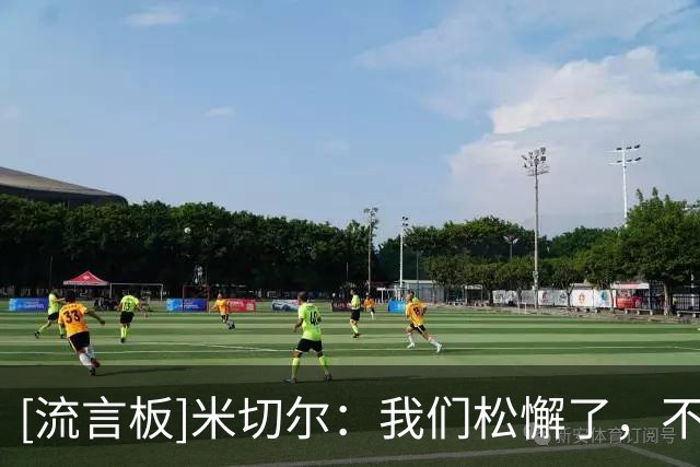 [流言板]米切尔：我们松懈了，不断让独行侠获得轻松出手机会